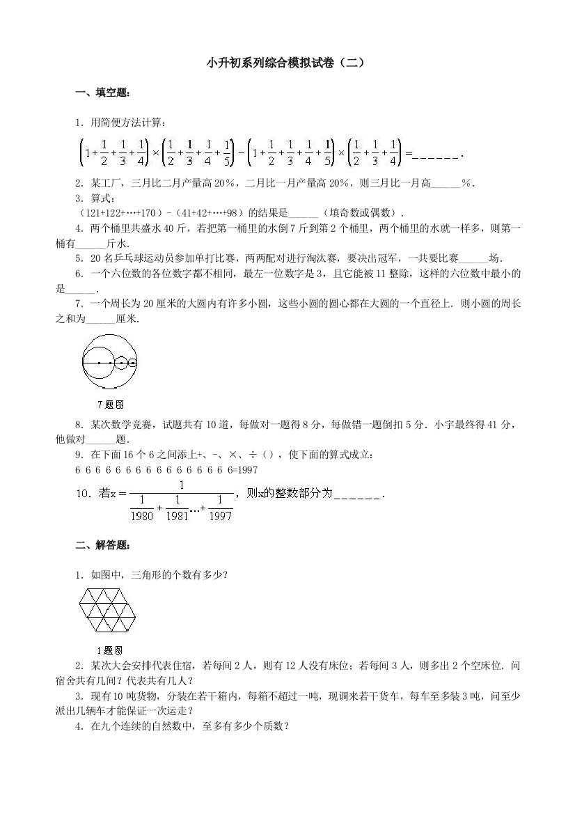 2023年小升初奥数综合模拟试题及详解二