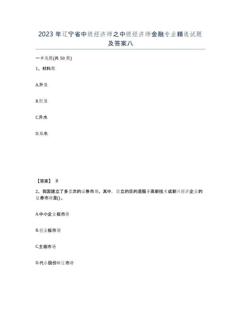 2023年辽宁省中级经济师之中级经济师金融专业试题及答案八