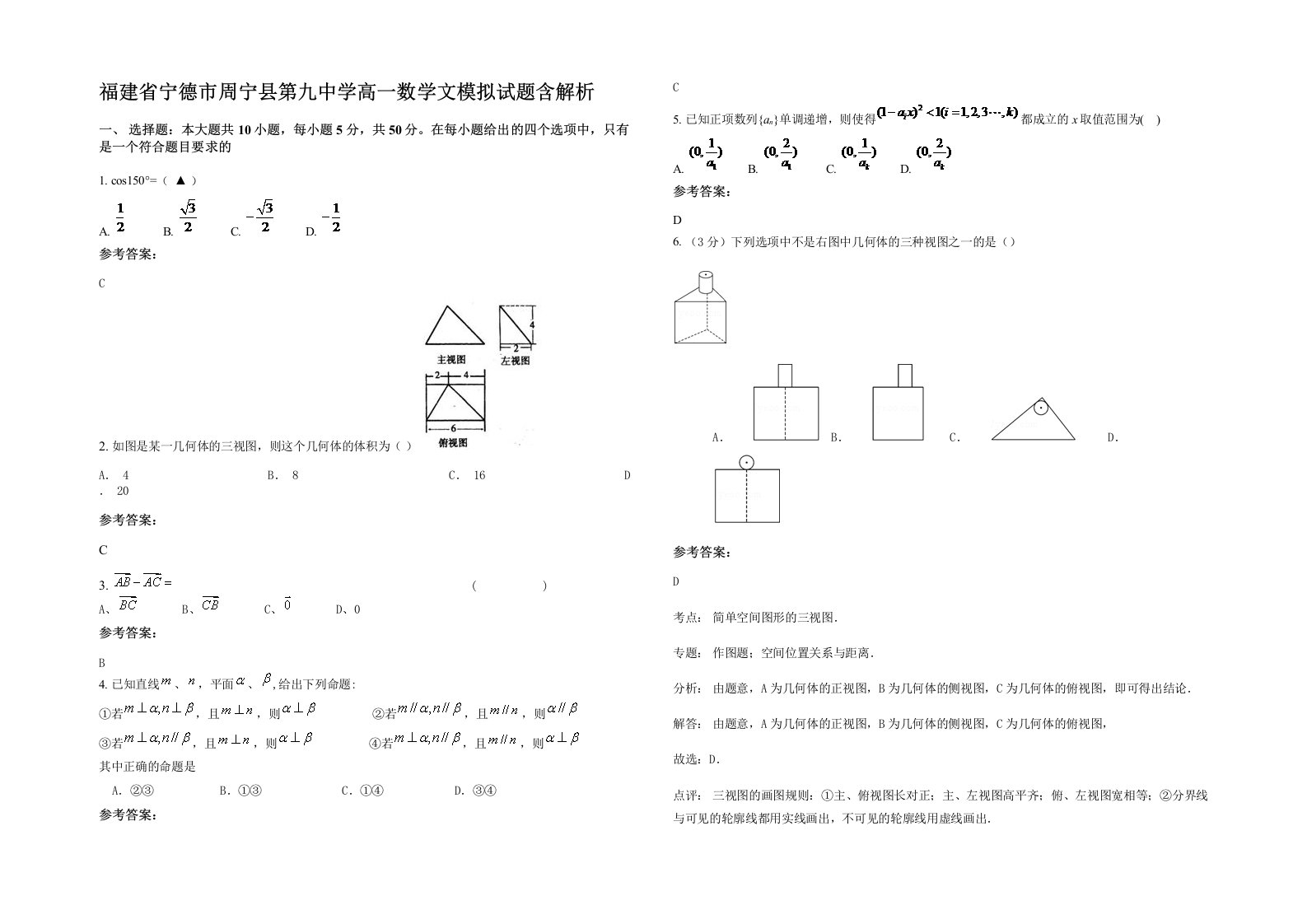 福建省宁德市周宁县第九中学高一数学文模拟试题含解析