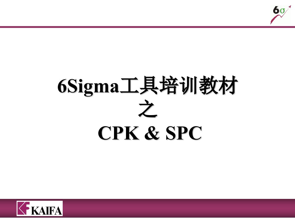 6Sigma工具培训教材之CPK&amp;amp;SPC