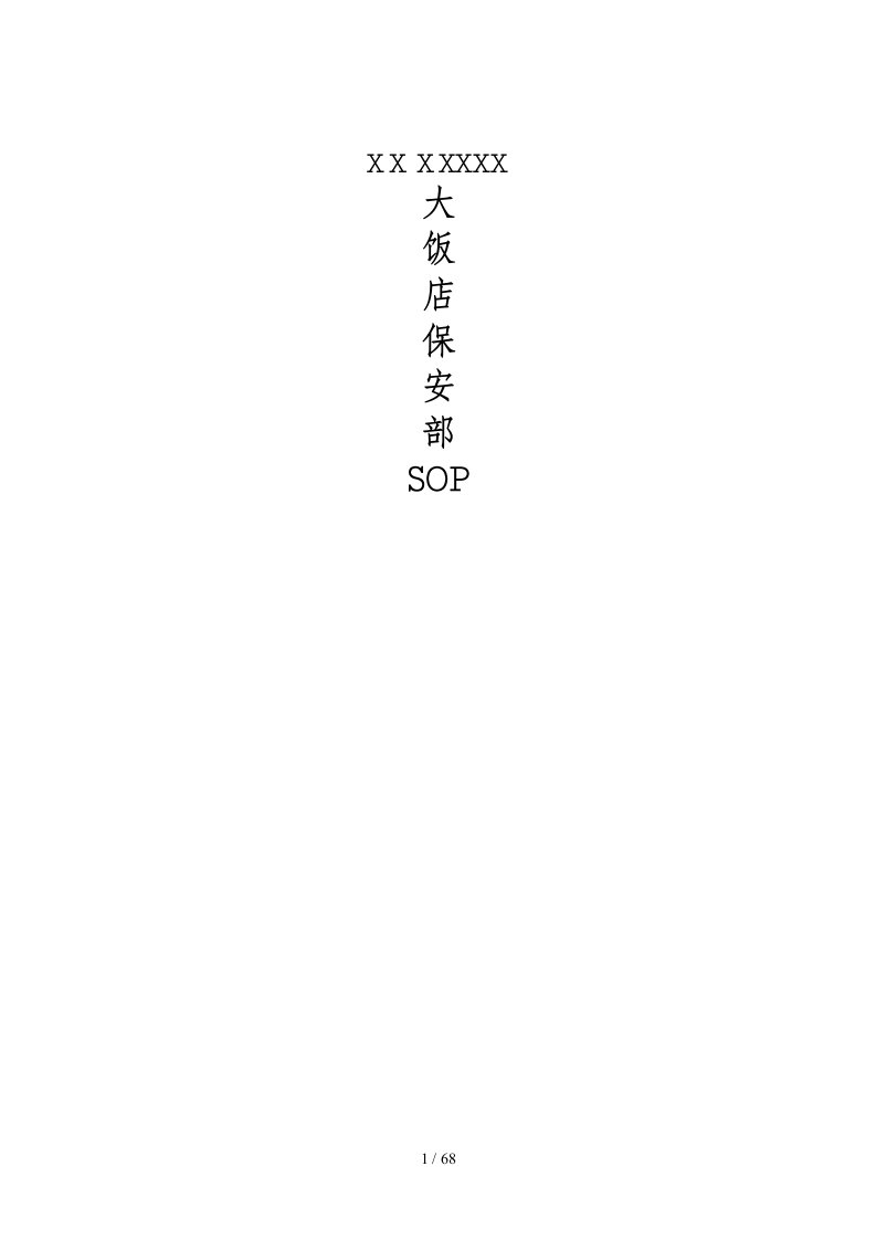 星级酒店保安部SOP（DOC65页）