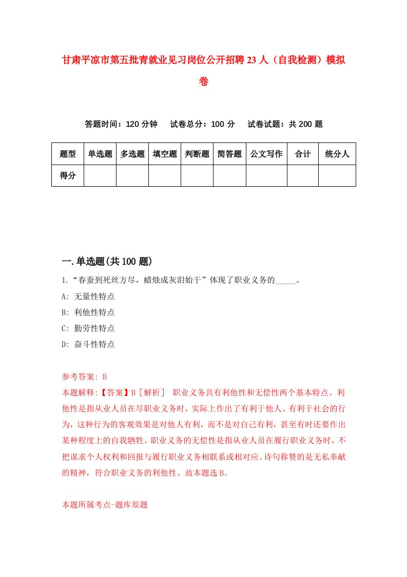 甘肃平凉市第五批青就业见习岗位公开招聘23人自我检测模拟卷第2套