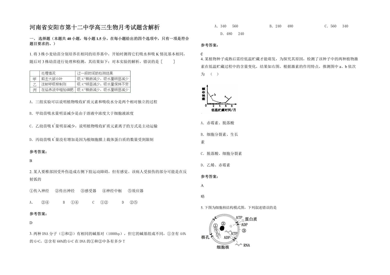 河南省安阳市第十二中学高三生物月考试题含解析