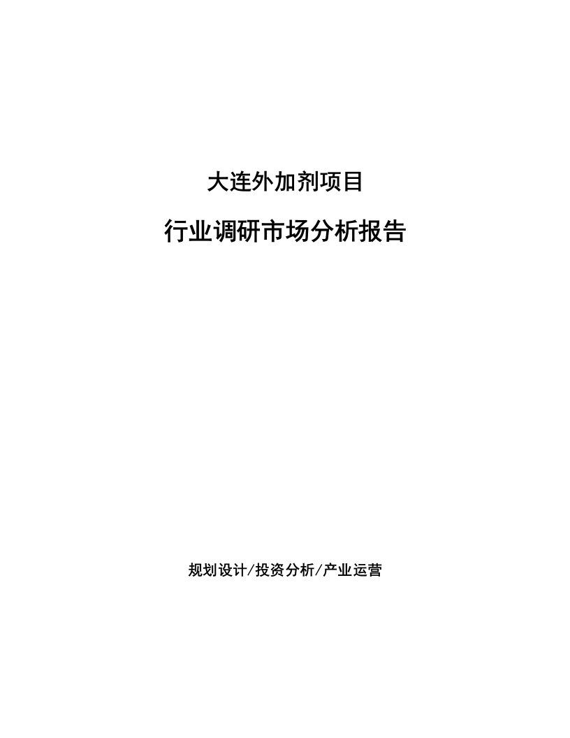 大连外加剂项目行业调研市场分析报告