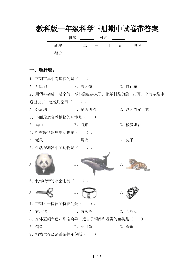 教科版一年级科学下册期中试卷带答案