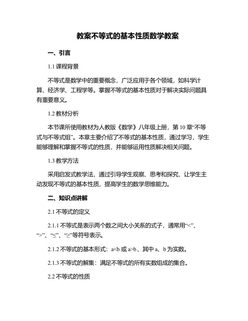 不等式的基本性质数学教案