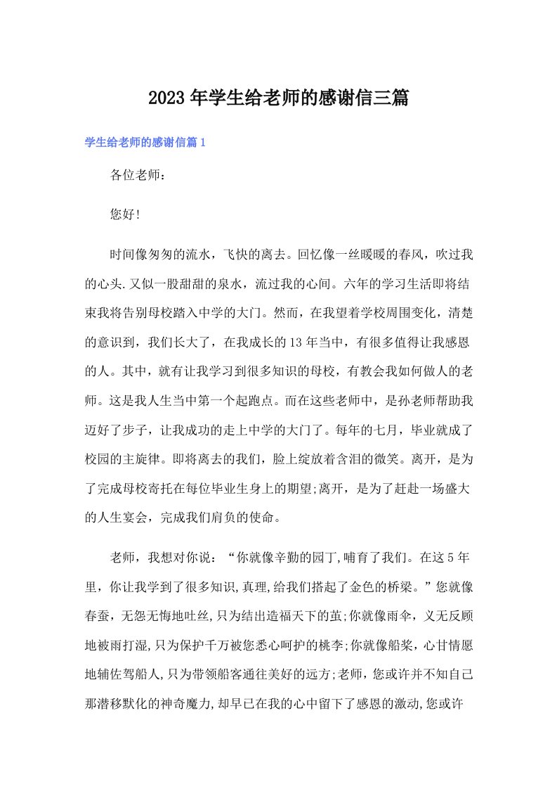 学生给老师的感谢信三篇