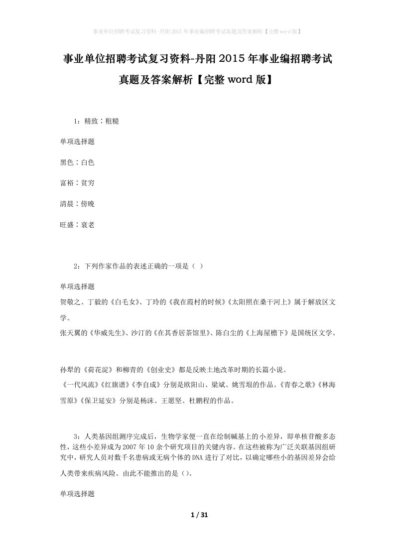 事业单位招聘考试复习资料-丹阳2015年事业编招聘考试真题及答案解析完整word版