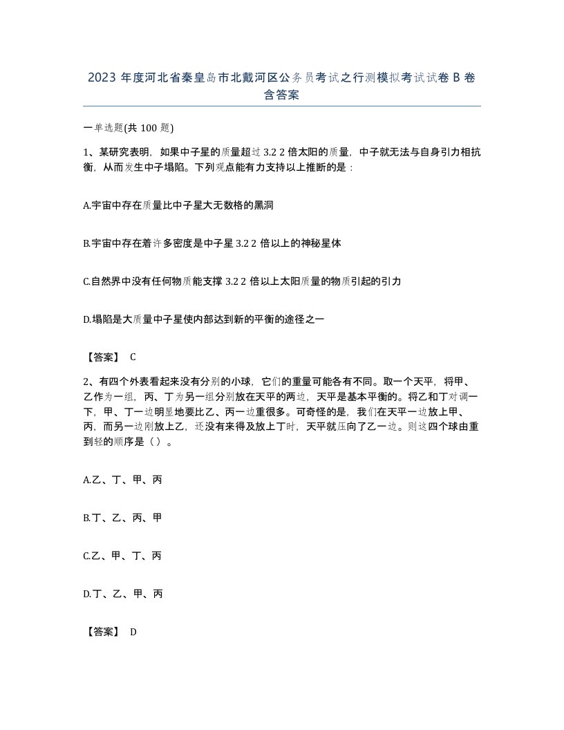 2023年度河北省秦皇岛市北戴河区公务员考试之行测模拟考试试卷B卷含答案