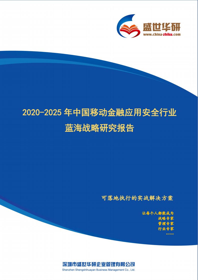 【完整版】2020-2025年中国移动金融应用安全行业蓝海市场战略研究报告