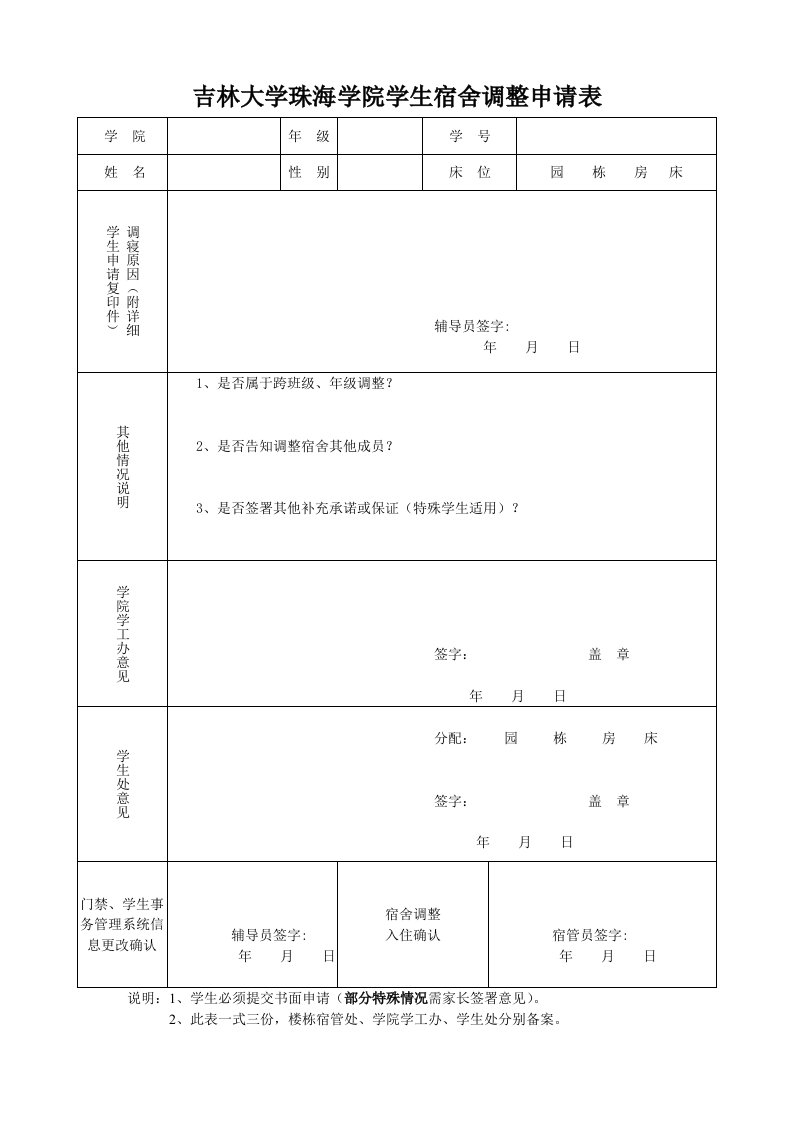 吉林大学珠海学院学生宿舍调整申请表