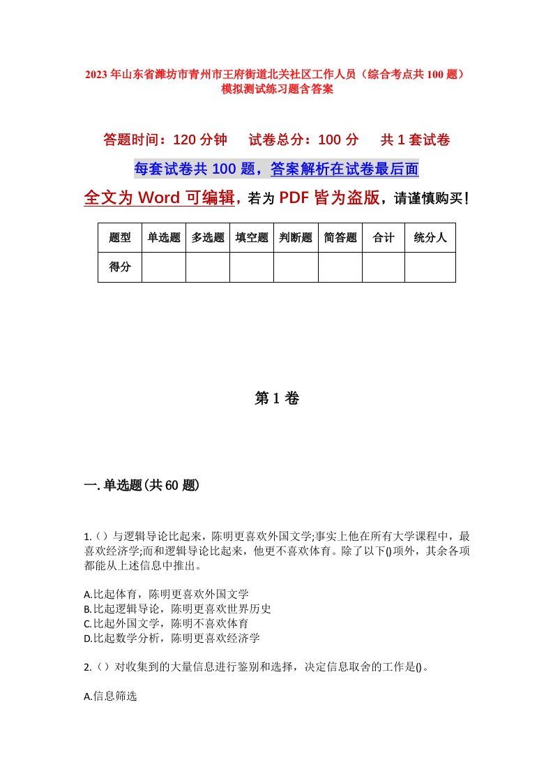 2023年山东省潍坊市青州市王府街道北关社区工作人员综合考点共100题模拟测试练习题含答案