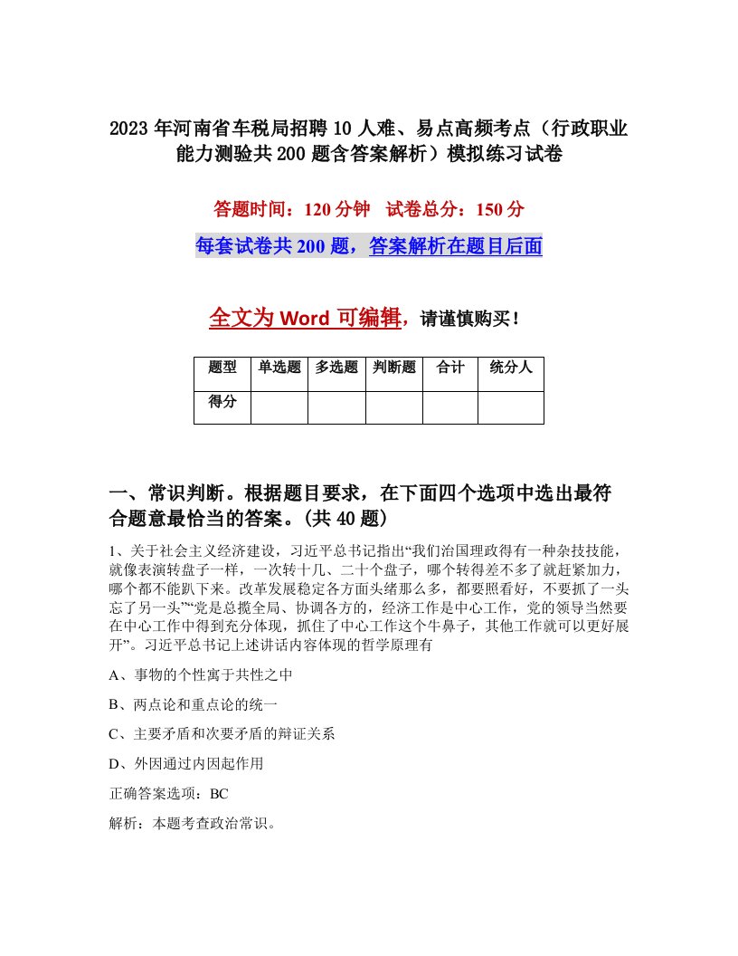 2023年河南省车税局招聘10人难易点高频考点行政职业能力测验共200题含答案解析模拟练习试卷