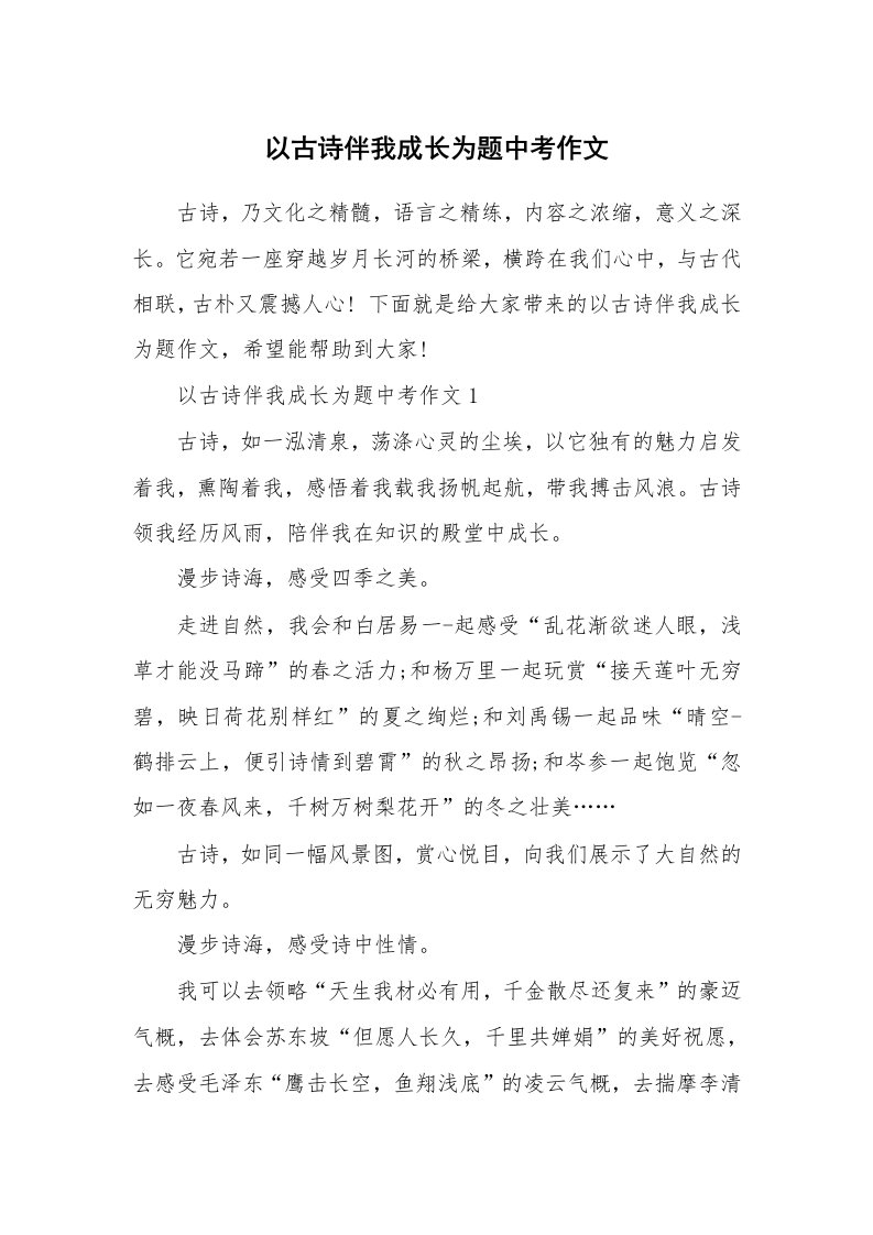 以古诗伴我成长为题中考作文