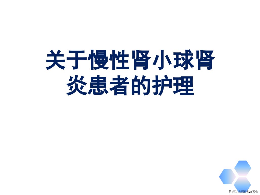 慢性肾小球肾炎患者的护理课件