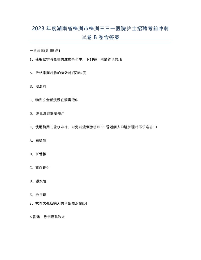 2023年度湖南省株洲市株洲三三一医院护士招聘考前冲刺试卷B卷含答案