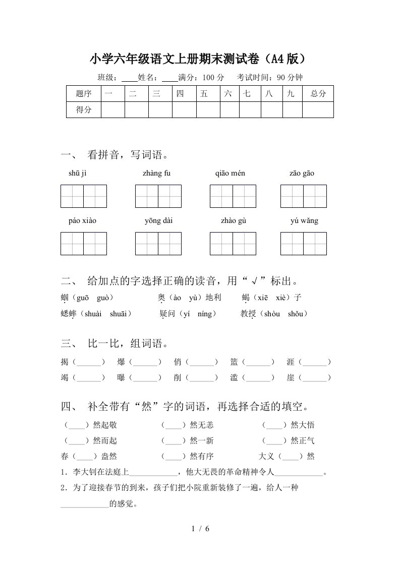 小学六年级语文上册期末测试卷(A4版)