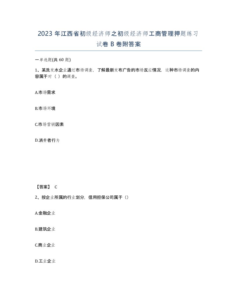 2023年江西省初级经济师之初级经济师工商管理押题练习试卷B卷附答案