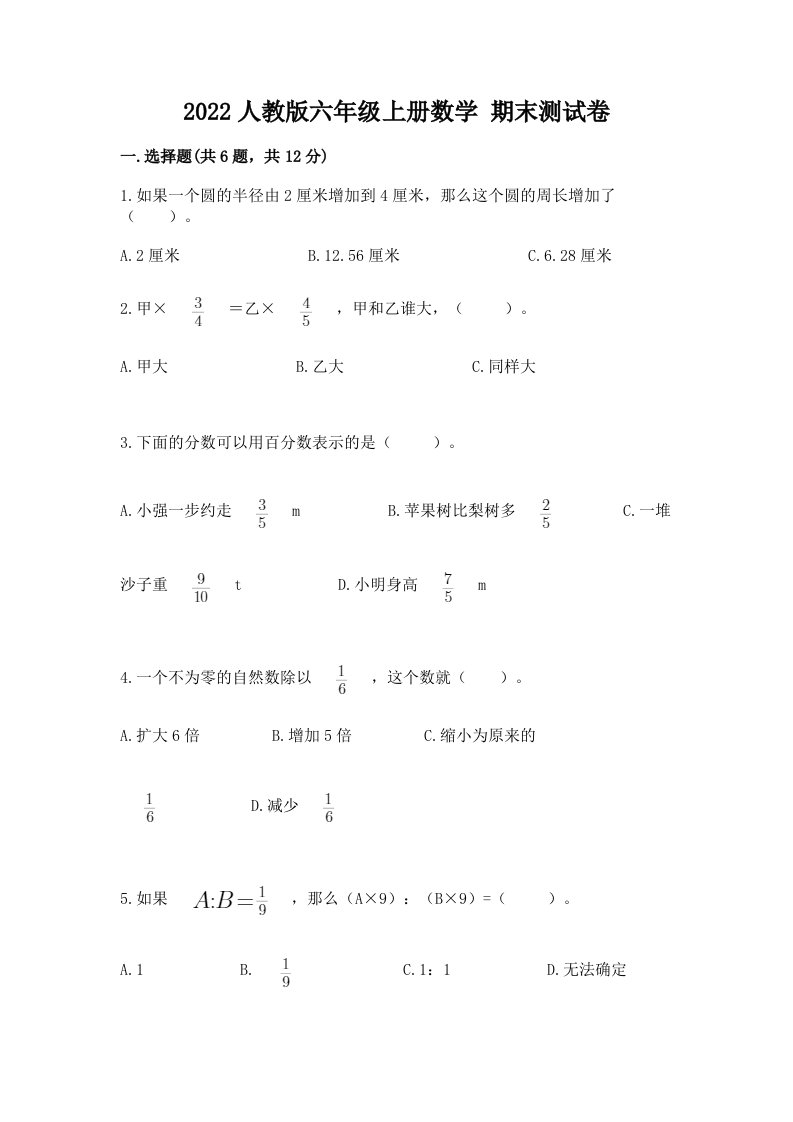 2022人教版六年级上册数学