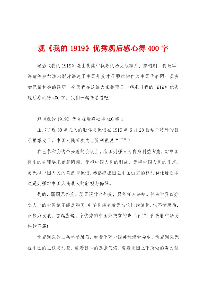 观《我的1919》优秀观后感心得400字