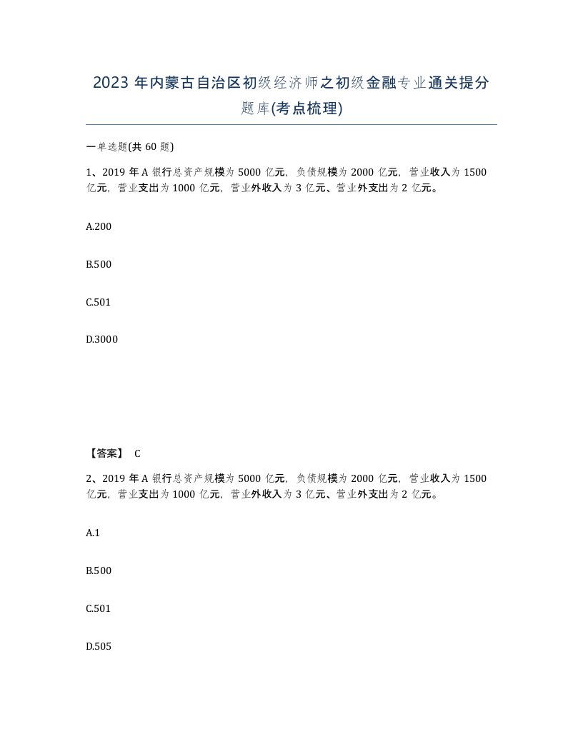 2023年内蒙古自治区初级经济师之初级金融专业通关提分题库考点梳理