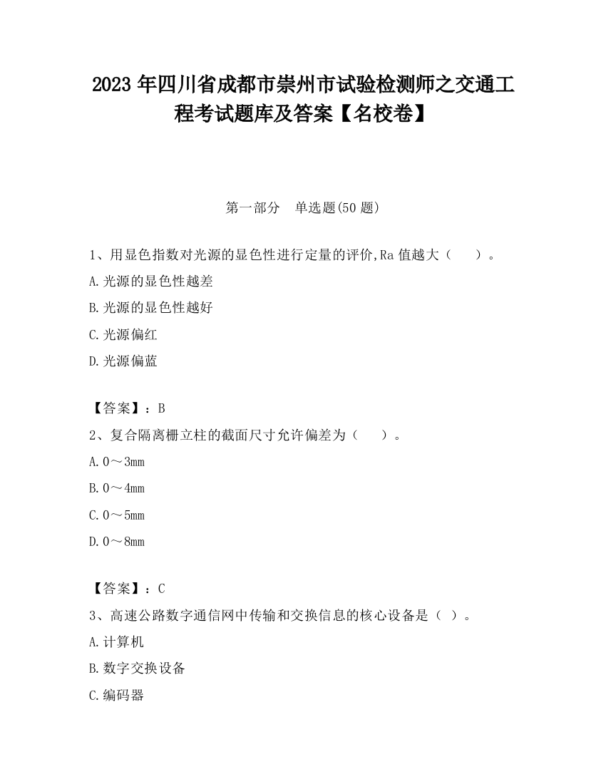 2023年四川省成都市崇州市试验检测师之交通工程考试题库及答案【名校卷】