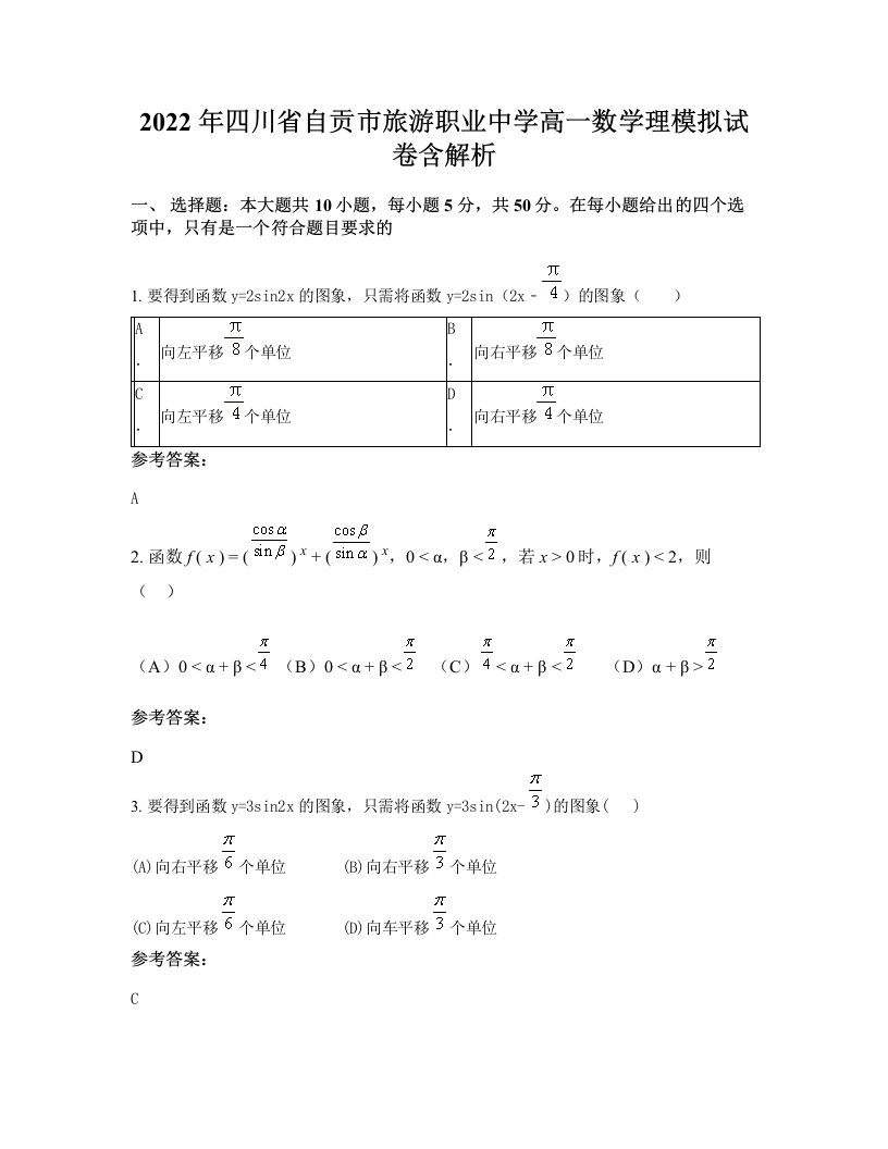 2022年四川省自贡市旅游职业中学高一数学理模拟试卷含解析