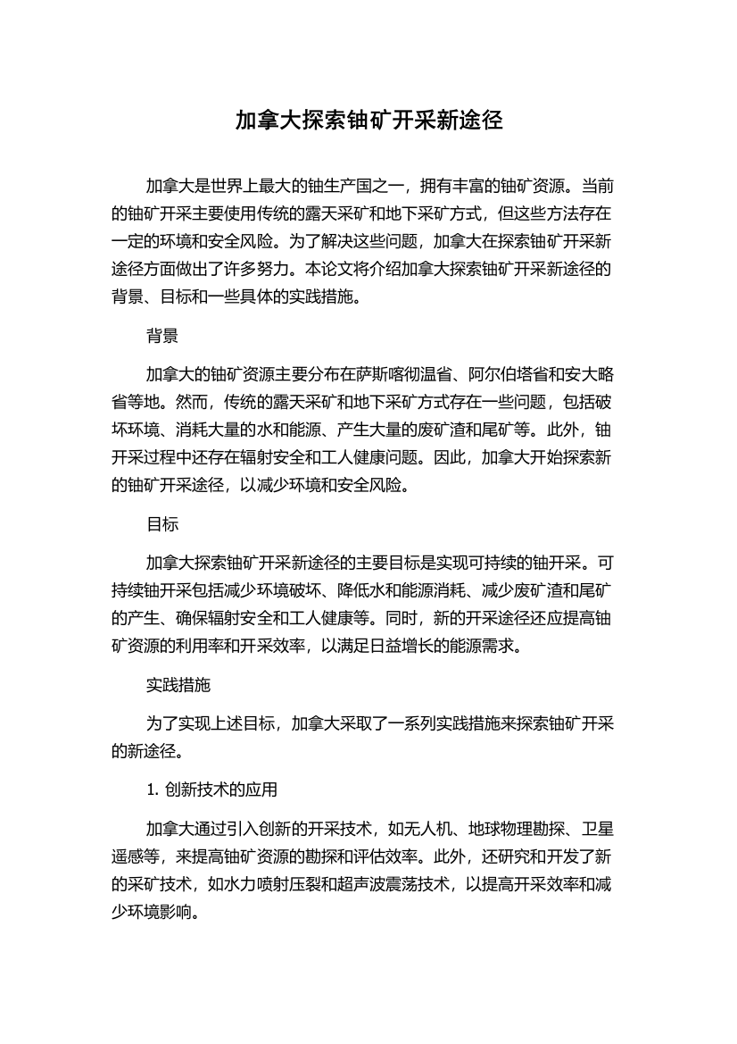 加拿大探索铀矿开采新途径