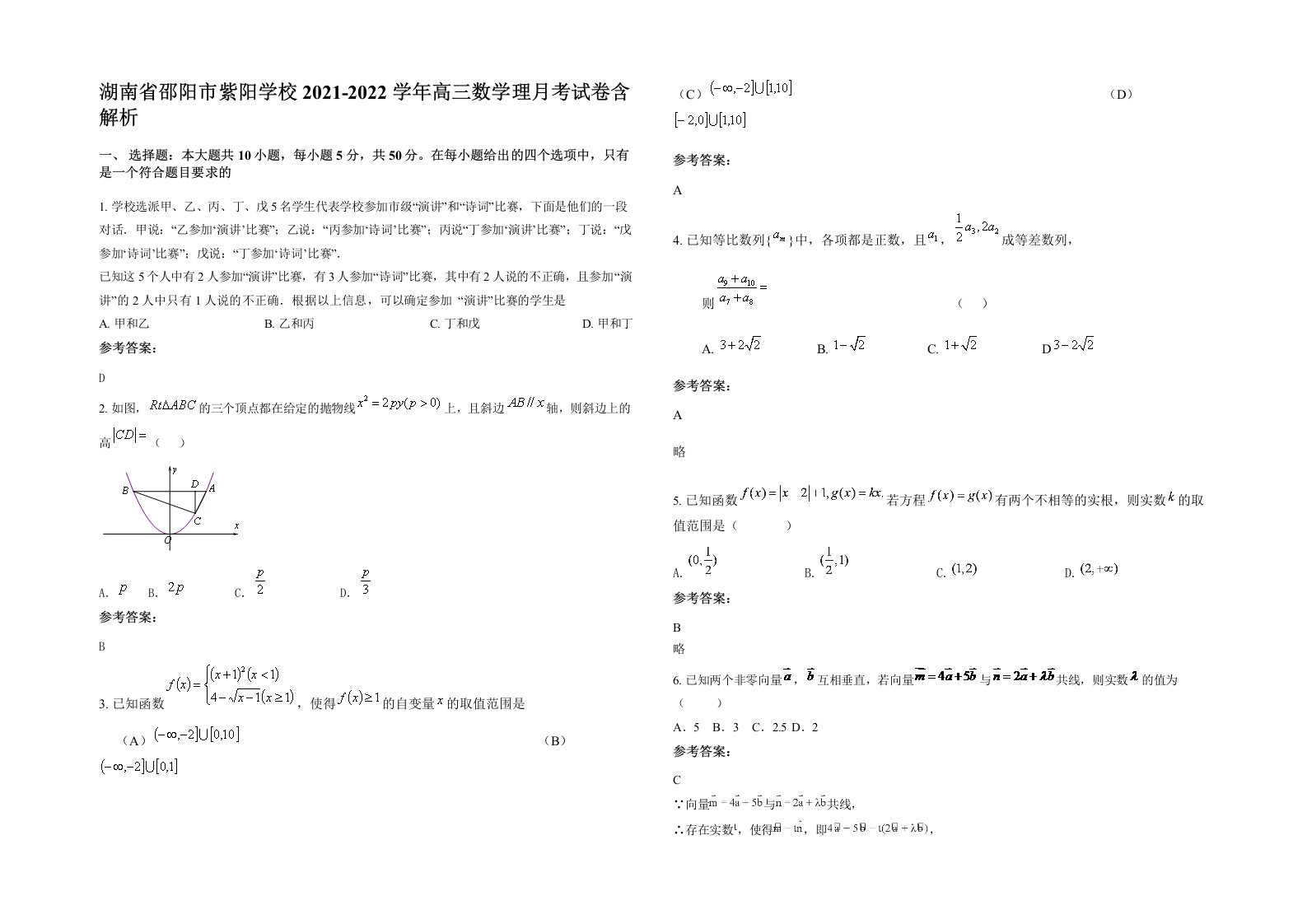 湖南省邵阳市紫阳学校2021-2022学年高三数学理月考试卷含解析