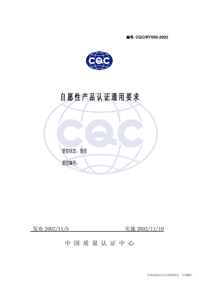 CQC产品认证通用要求(pdf