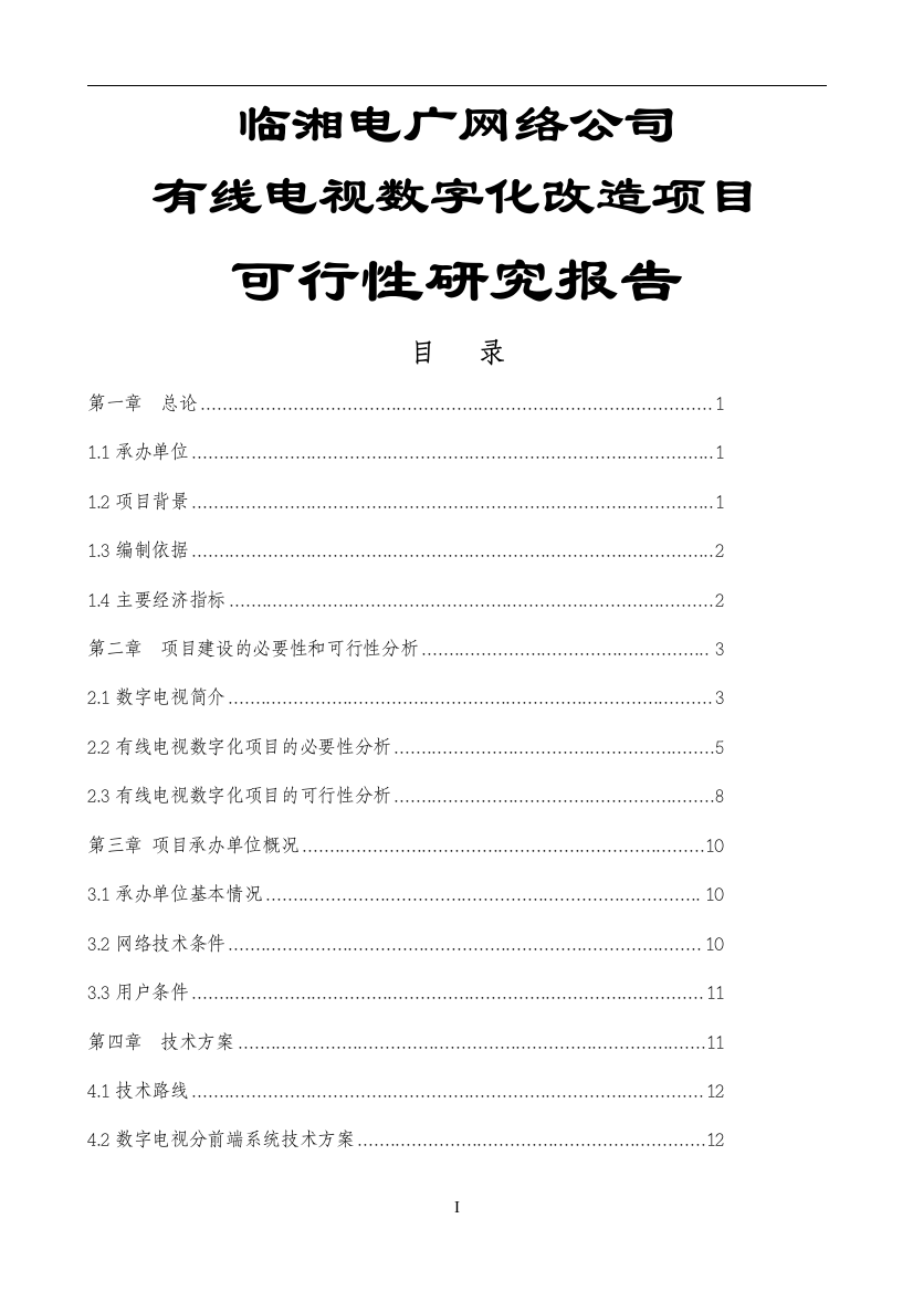 有线电视数字化项目申请建设可研报告