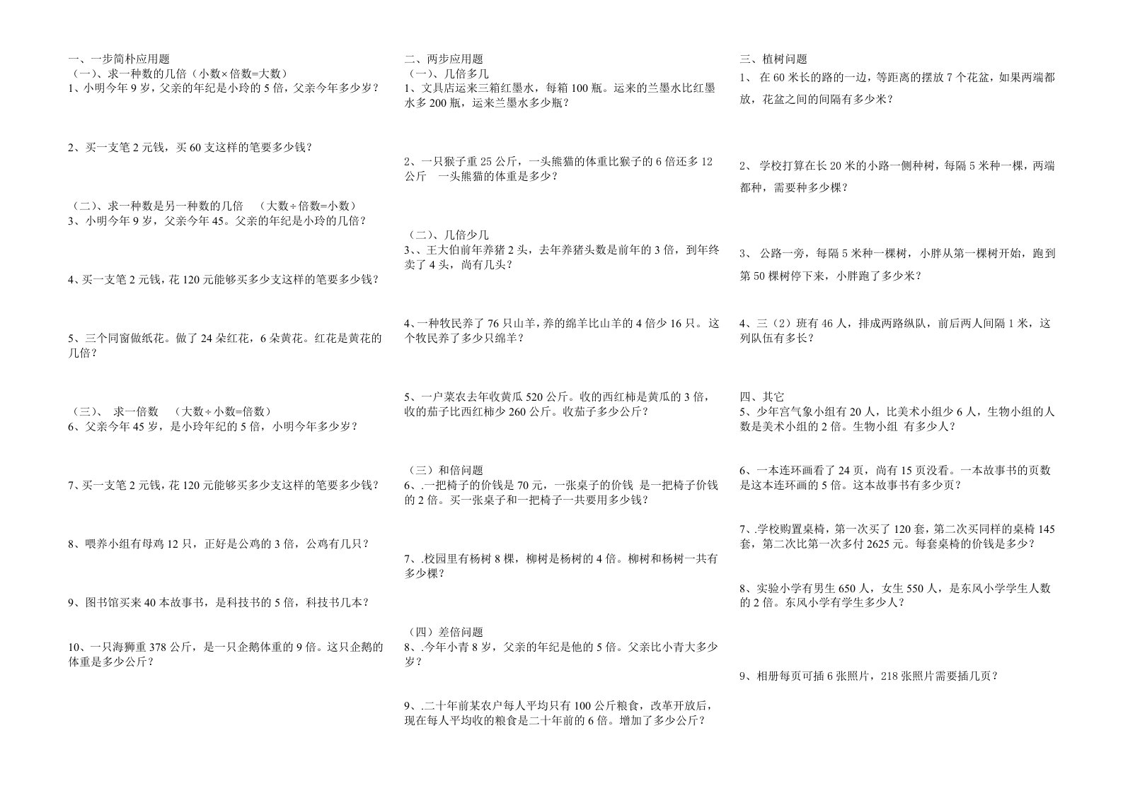 沪教版小学三年级数学应用题归类小结