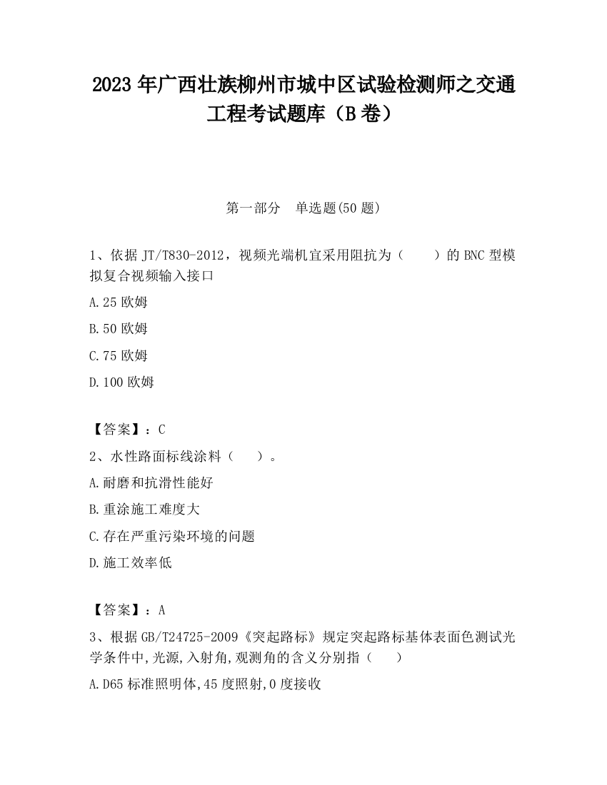 2023年广西壮族柳州市城中区试验检测师之交通工程考试题库（B卷）