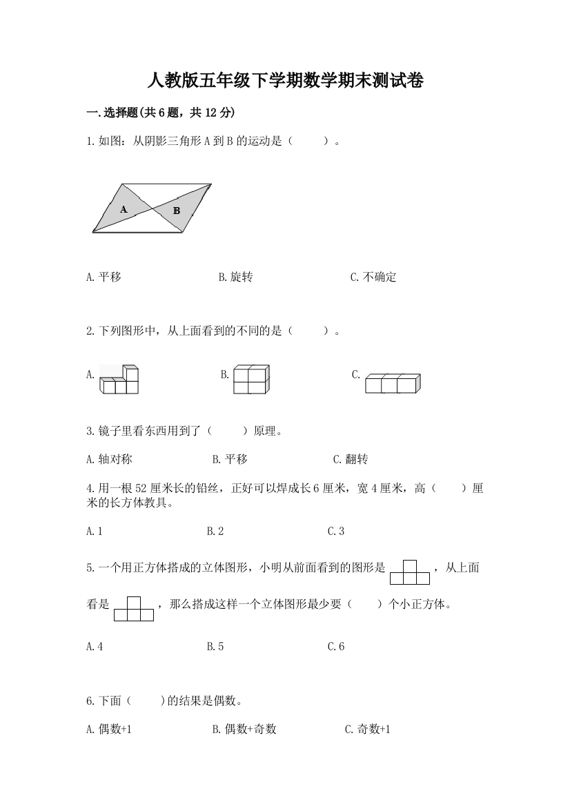 人教版五年级下学期数学期末测试卷及答案【有一套】