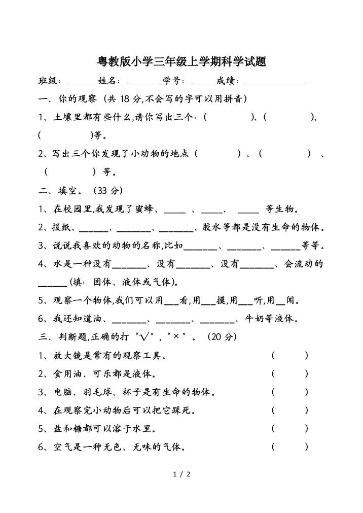 粤教版小学三年级上学期科学试题