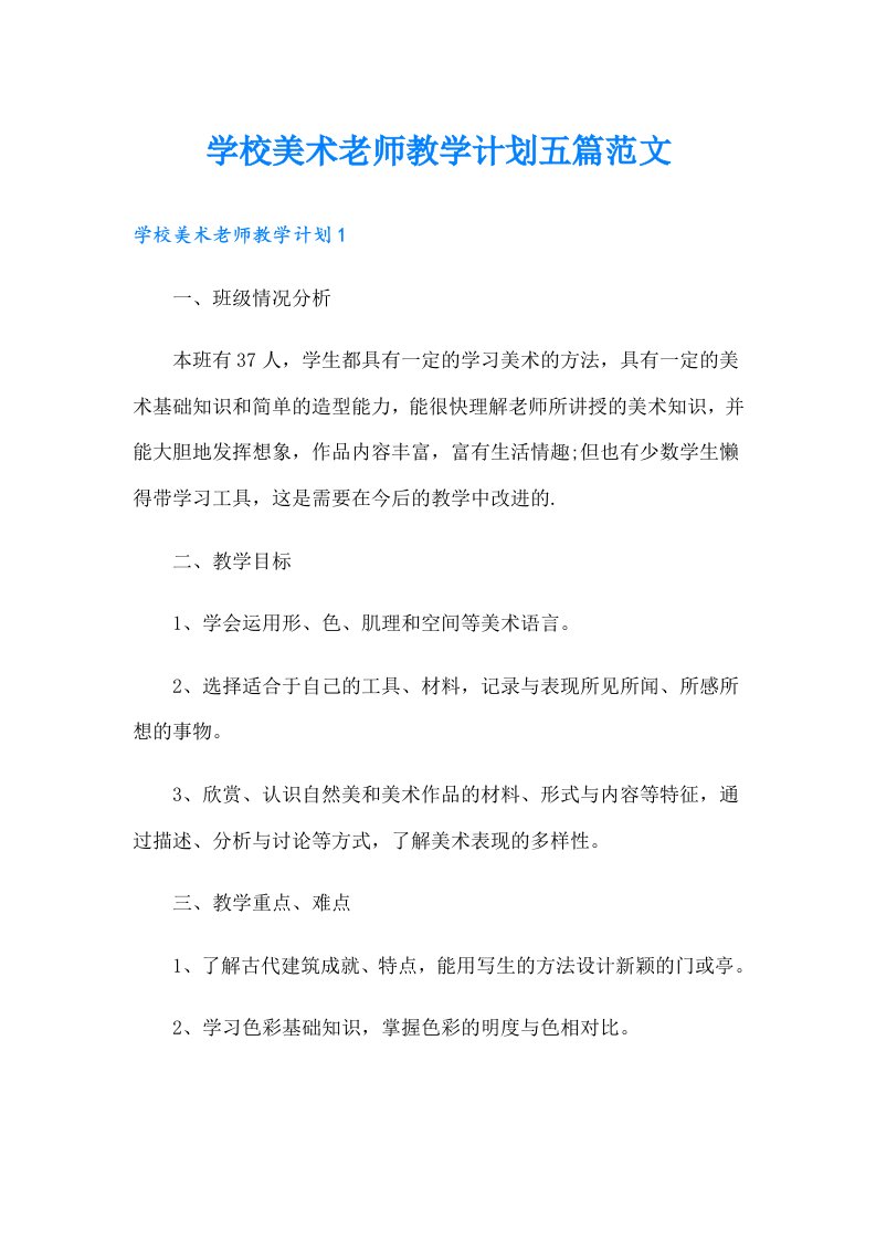 学校美术老师教学计划五篇范文