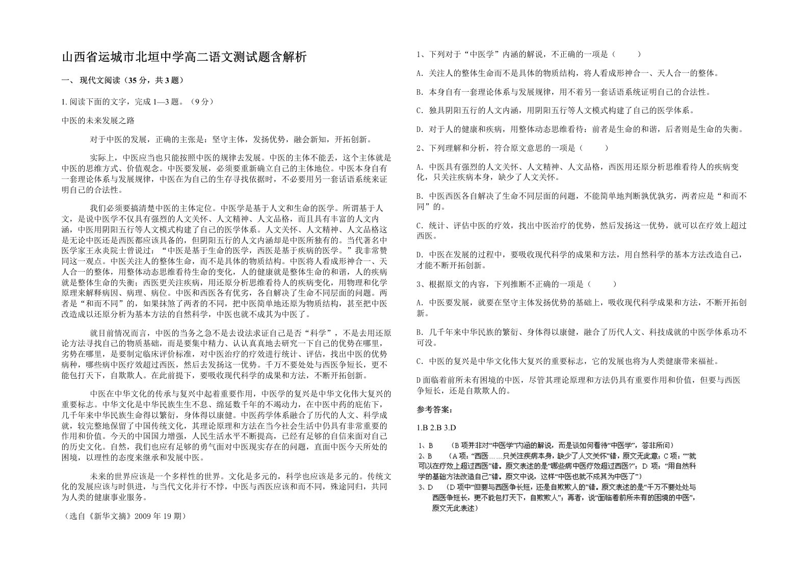 山西省运城市北垣中学高二语文测试题含解析