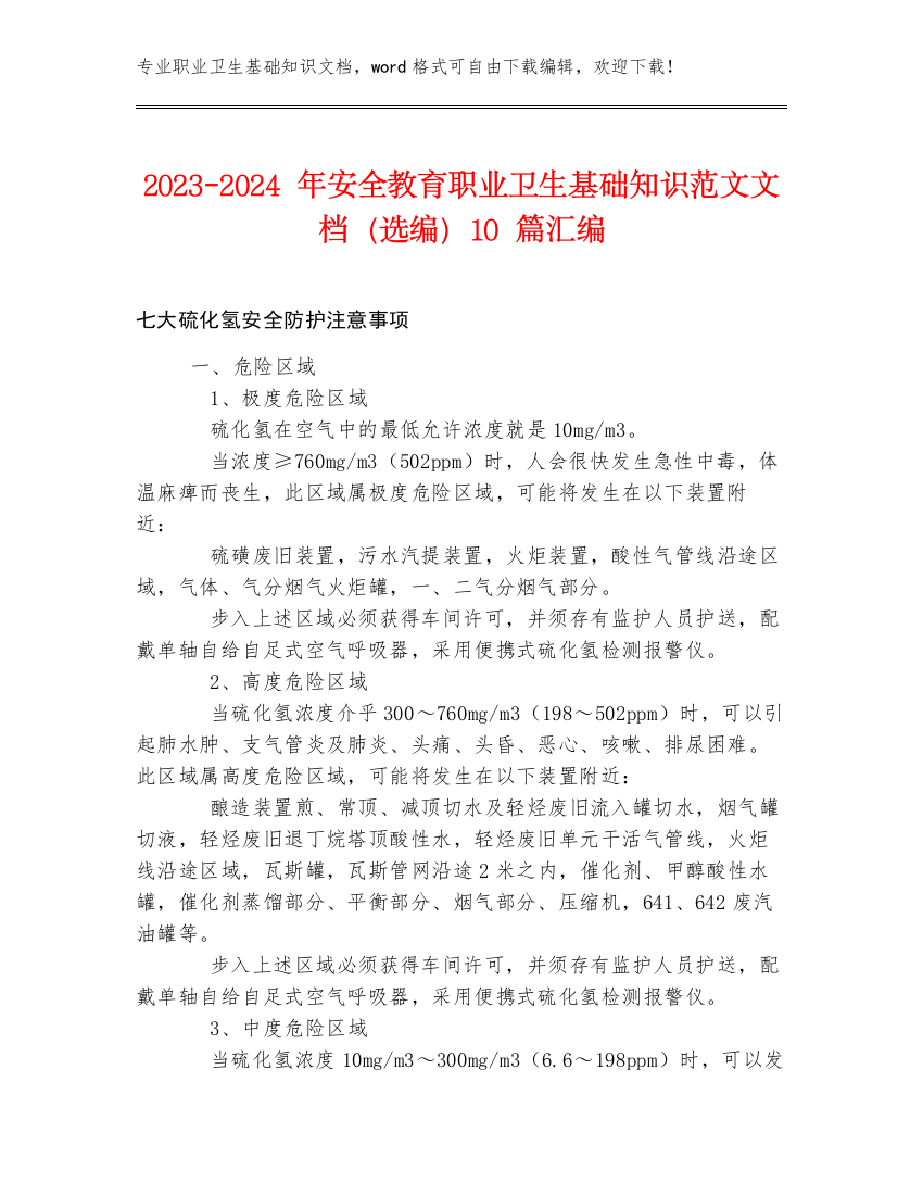 2023-2024年安全教育职业卫生基础知识范文文档（选编）10篇汇编