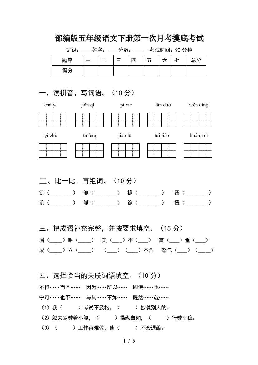 部编版五年级语文下册第一次月考摸底考试