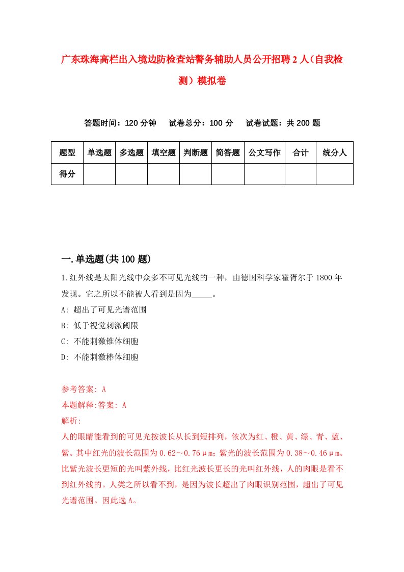 广东珠海高栏出入境边防检查站警务辅助人员公开招聘2人自我检测模拟卷第8期