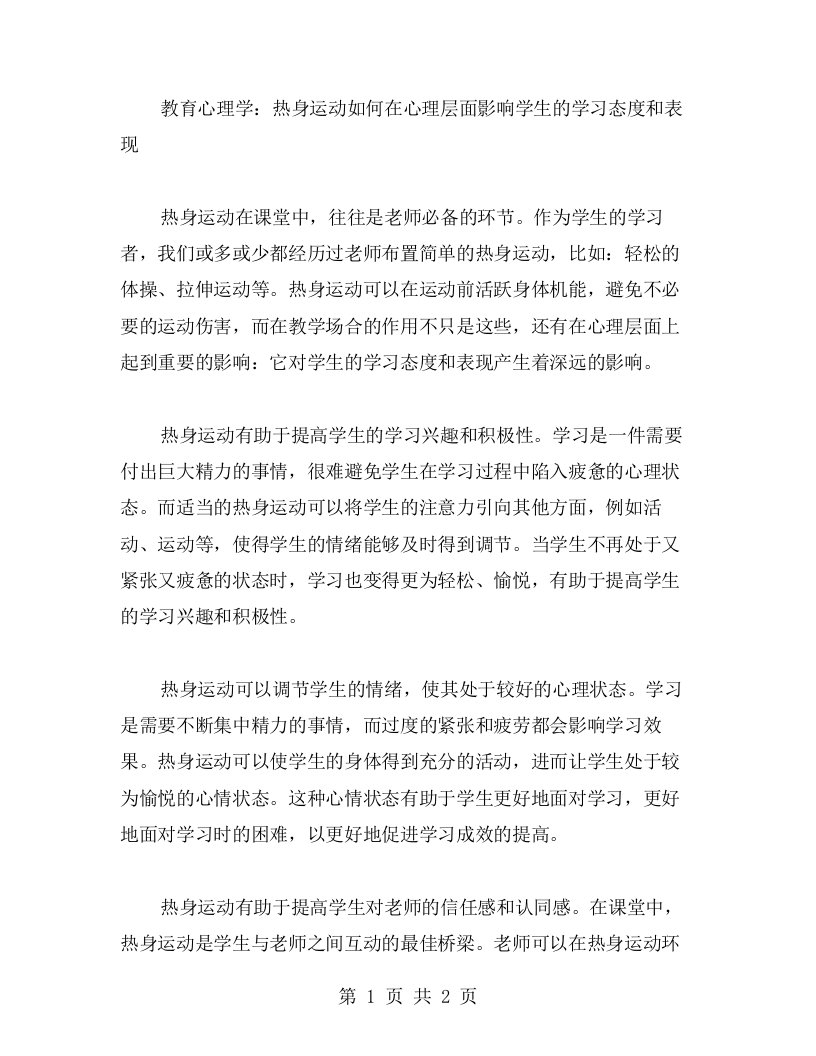 教育心理学：热身运动如何在心理层面影响学生的学习态度和表现