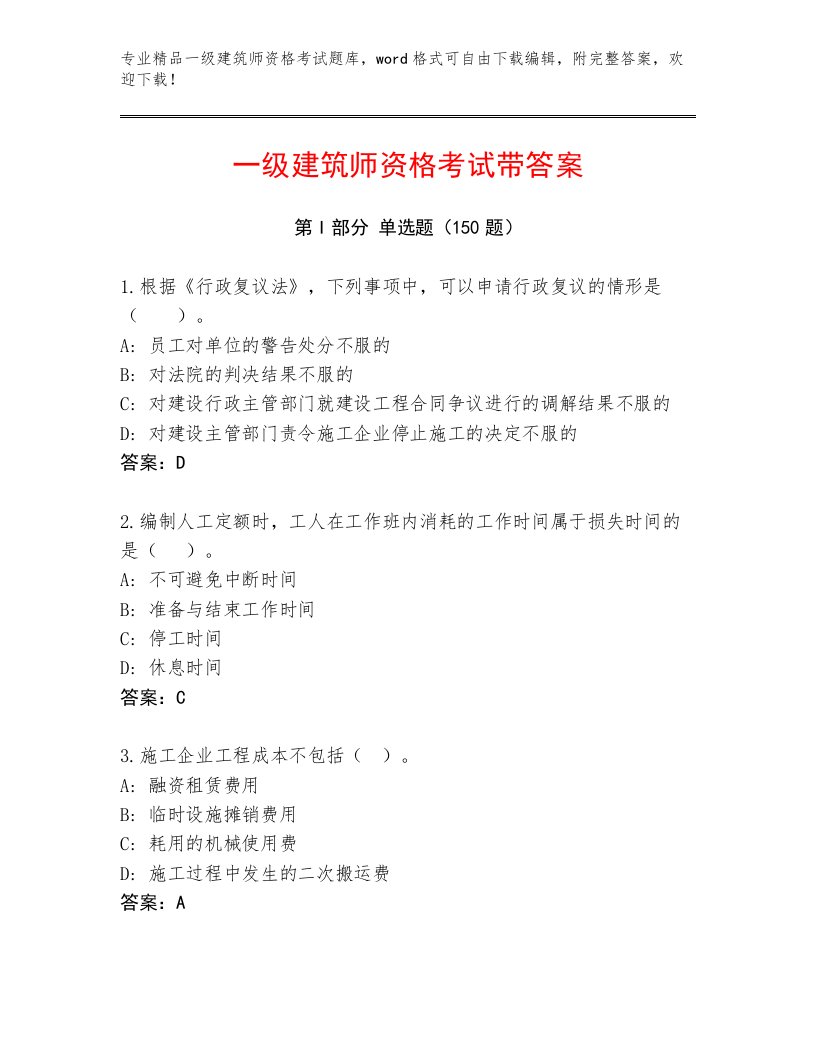 内部一级建筑师资格考试通关秘籍题库及解析答案