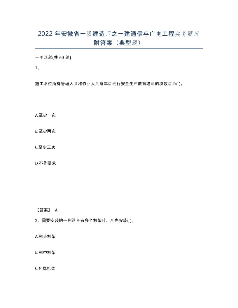 2022年安徽省一级建造师之一建通信与广电工程实务题库附答案典型题