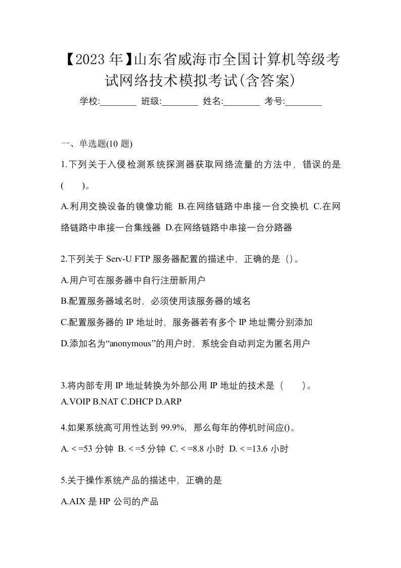 2023年山东省威海市全国计算机等级考试网络技术模拟考试含答案