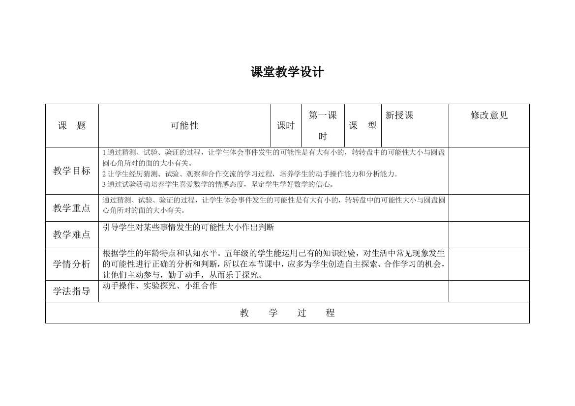 可能性第一课教案设计