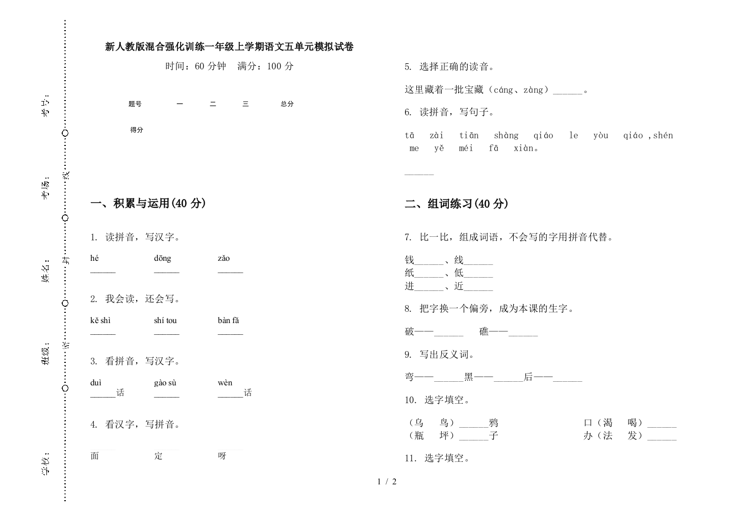 新人教版混合强化训练一年级上学期语文五单元模拟试卷