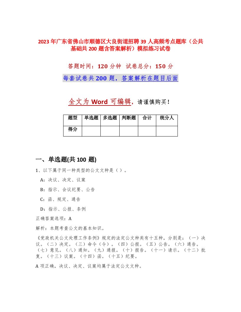 2023年广东省佛山市顺德区大良街道招聘39人高频考点题库公共基础共200题含答案解析模拟练习试卷