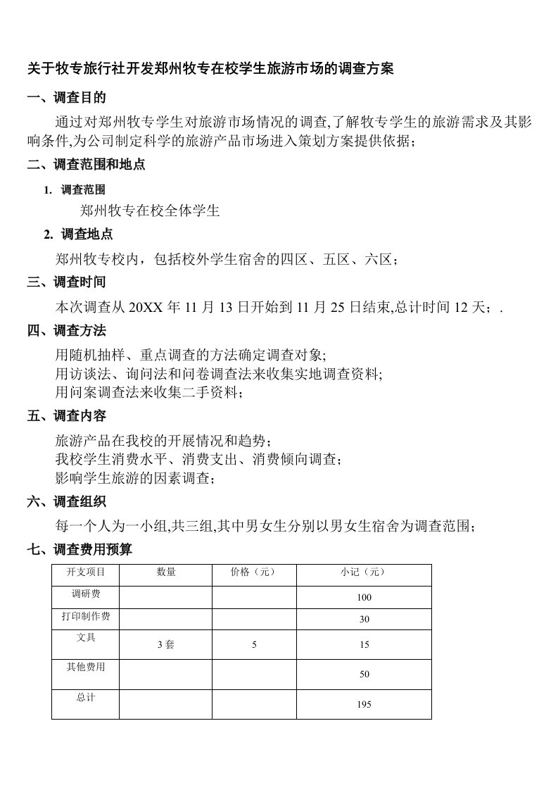 推荐-旅游市场的调查方案——牧专旅行社