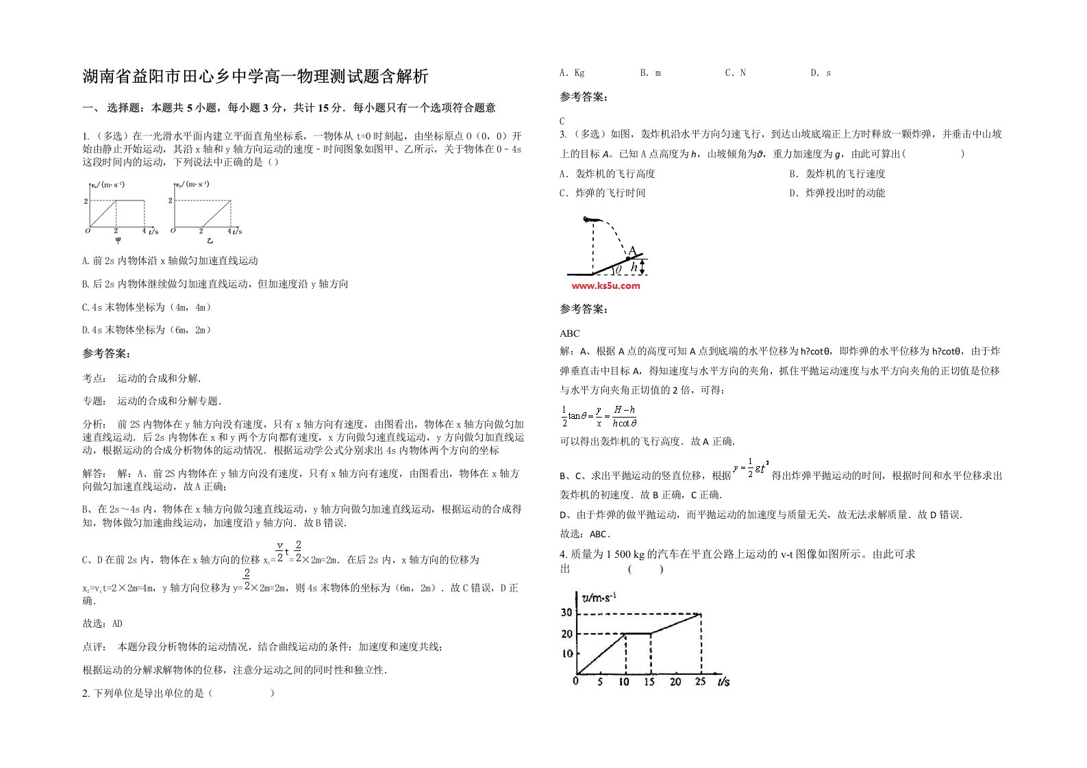 湖南省益阳市田心乡中学高一物理测试题含解析