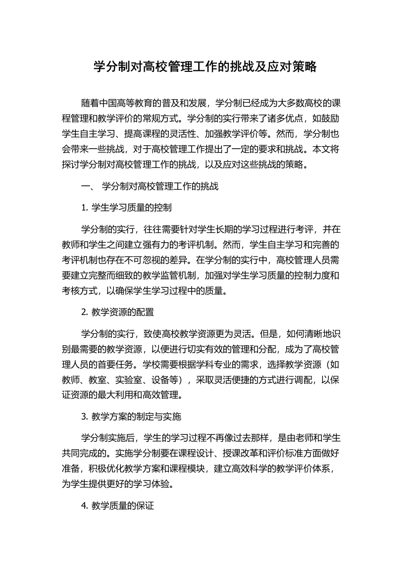 学分制对高校管理工作的挑战及应对策略